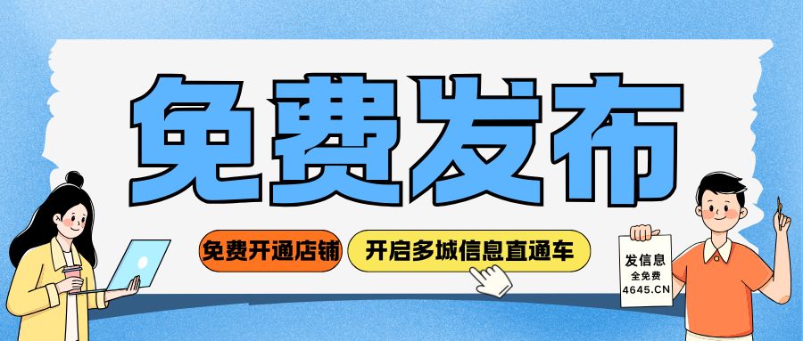 免费发布·覆盖全国！4645.cn 开启多城信息直通车